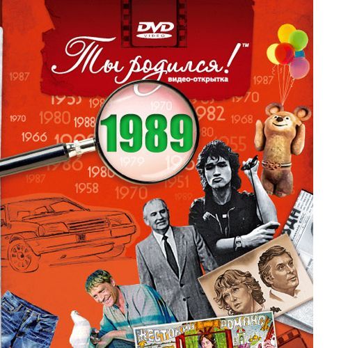 

DVD-открытка Ты родился! 1989 год (с онлайн-просмотром), Разноцветный