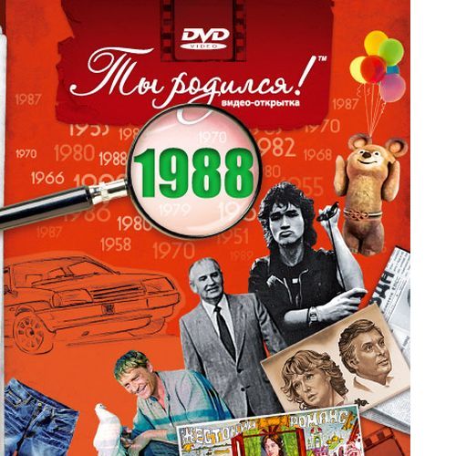 

DVD-открытка Ты родился! 1988 год (с онлайн-просмотром), Разноцветный