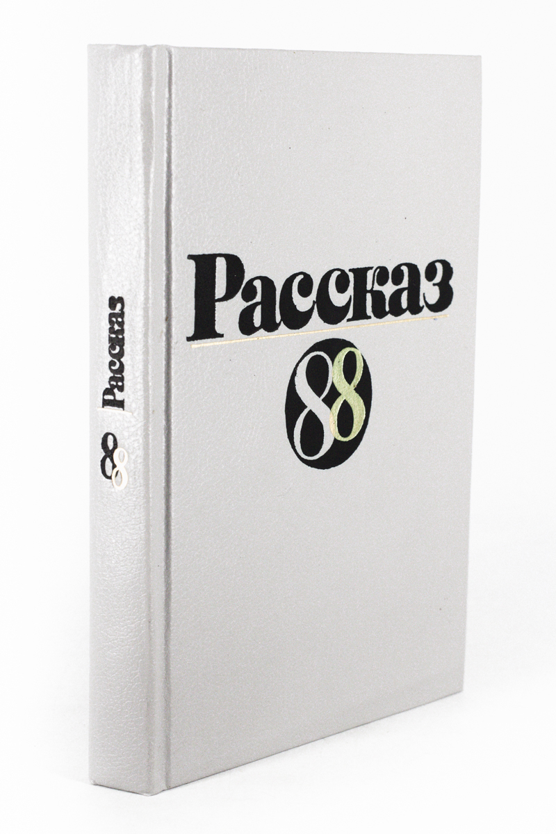 

Рассказ-88, сг13-20-2