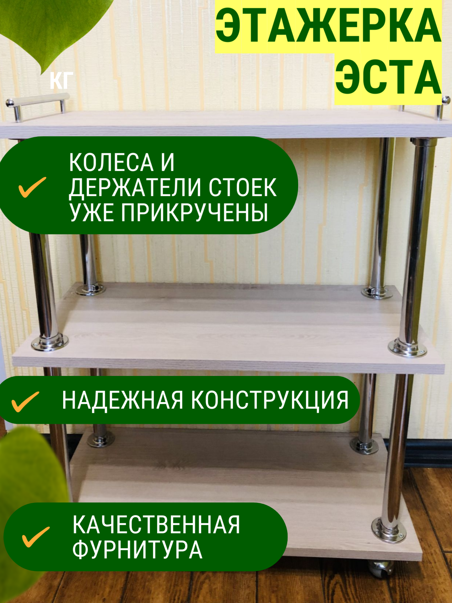

Этажерка на колесах ULWELL ЭСТА, 60x30x72см, рустик, Бежевый, Эста