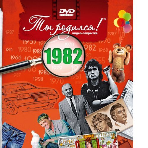 

DVD-открытка Ты родился! 1982 год (с онлайн-просмотром), Разноцветный