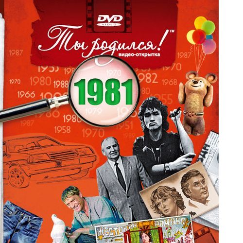 

DVD-открытка Ты родился! 1981 год (с онлайн-просмотром), Разноцветный