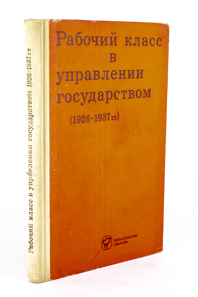 

Рабочий класс в управлений государством: (1926-1937 гг.), ЛУ-32-2002