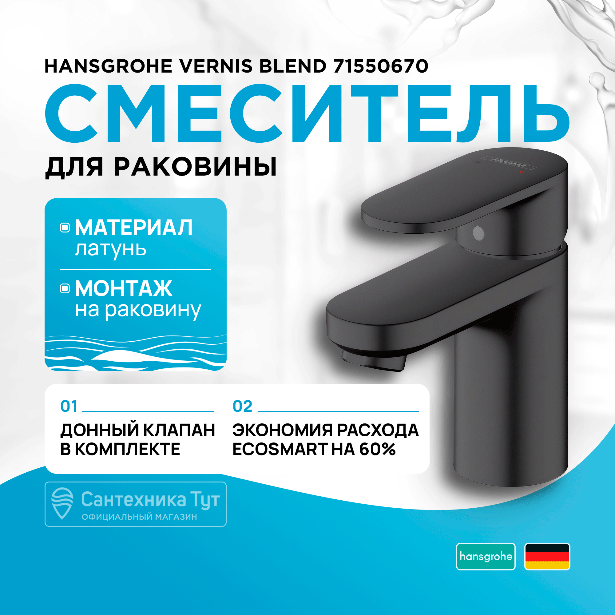 

Смеситель для раковины Hansgrohe Vernis Blend 71550670 Черный матовый, Серый