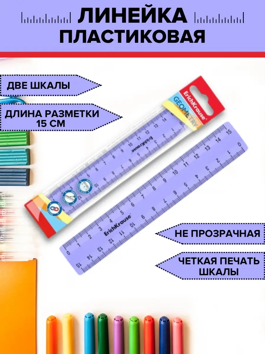

Линейка ErichKrause Geometry 15см фиолетовая, Фиолетовый, Фиолетовая