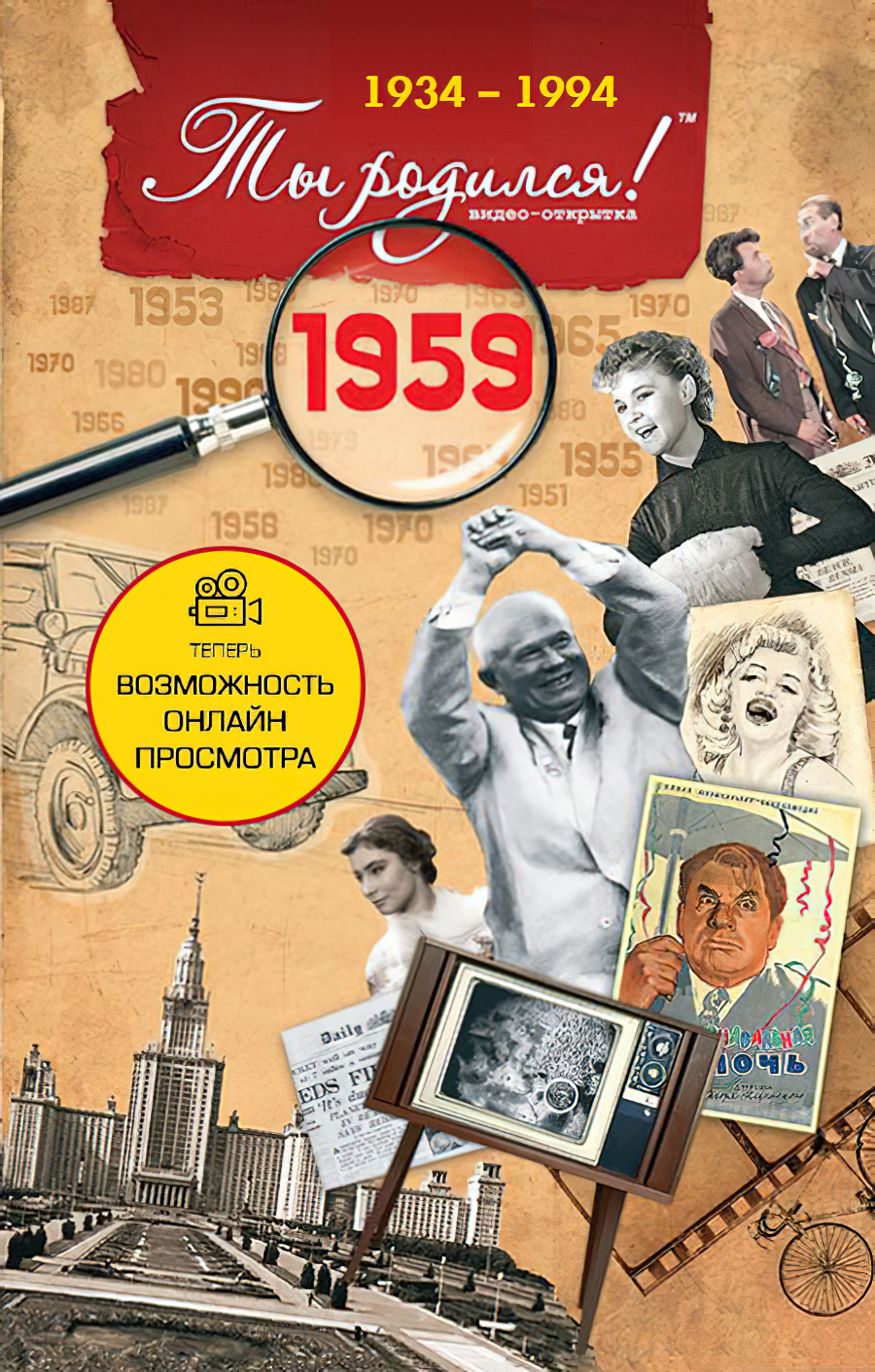 

DVD-открытка Ты родился! 1959 год (с онлайн-просмотром), Разноцветный