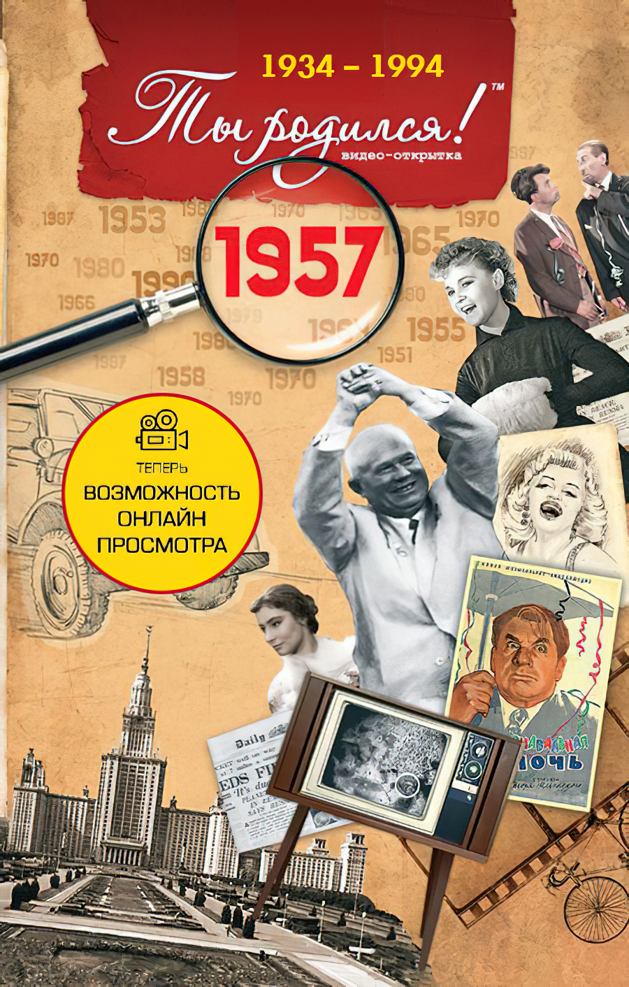 DVD-открытка Ты родился! 1957 год (с онлайн-просмотром)