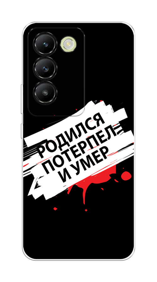 

Чехол на Vivo V30 lite 4G "Родился потерпел и умер", Белый;красный;черный, 2610350-1