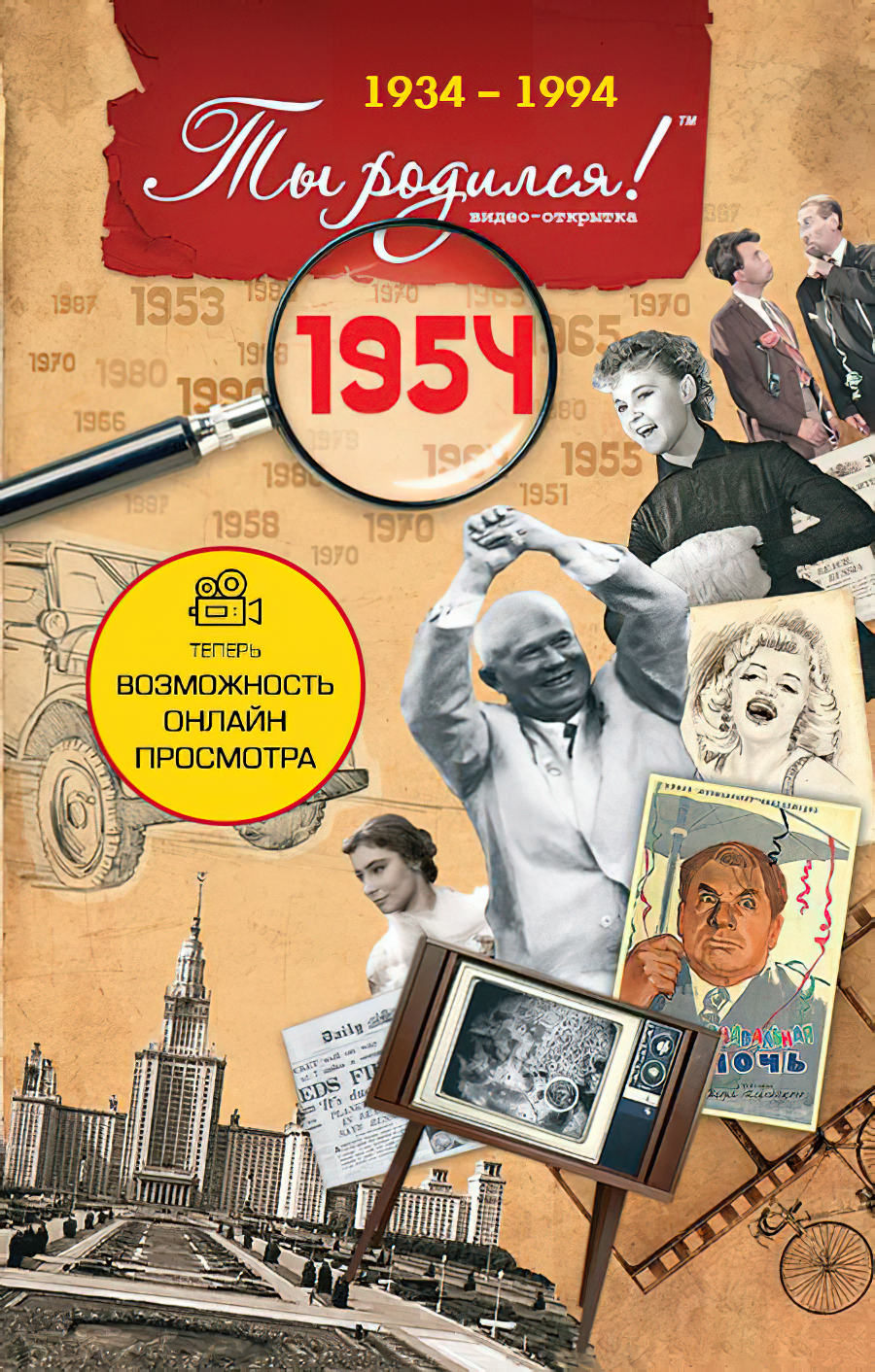 DVD-открытка Ты родился! 1954 год (с онлайн-просмотром)