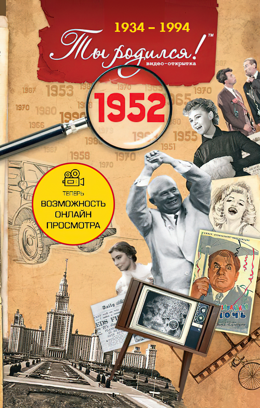 DVD-открытка Ты родился! 1952 год (с онлайн-просмотром)