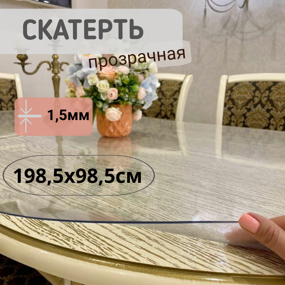 

Силиконовая глянцевая скатерть 1985x985см толщина 1,5мм овал, Прозрачный, ОВГЛЯН1.5