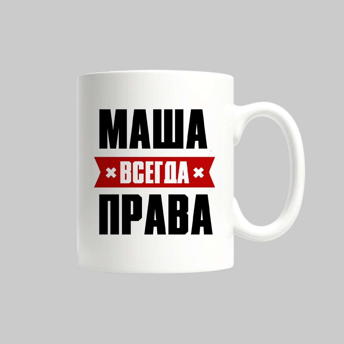 

Кружка Маша Всегда Права Мария