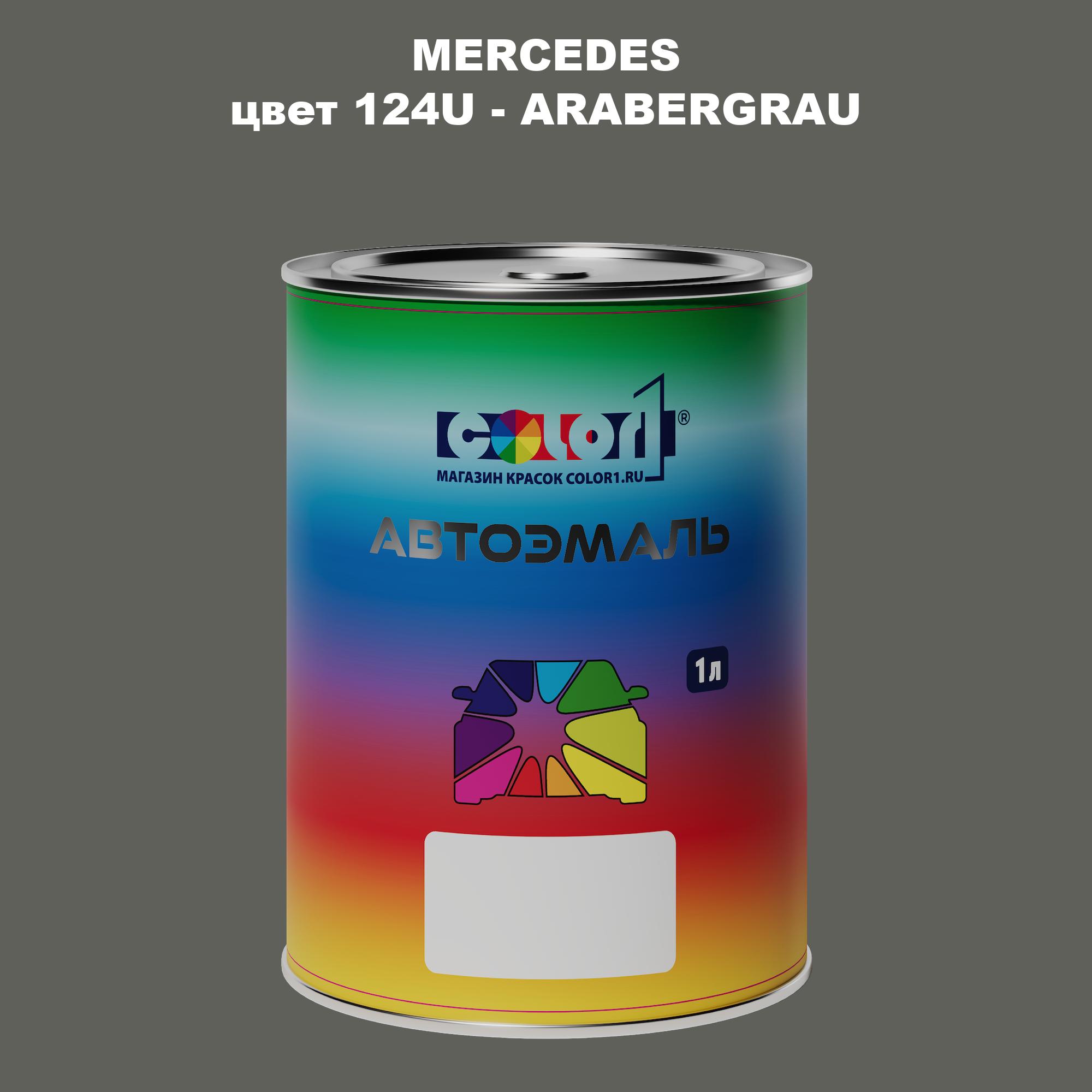 Автомобильная краска COLOR1 для MERCEDES, цвет 124U - ARABERGRAU 600013563642 прозрачный