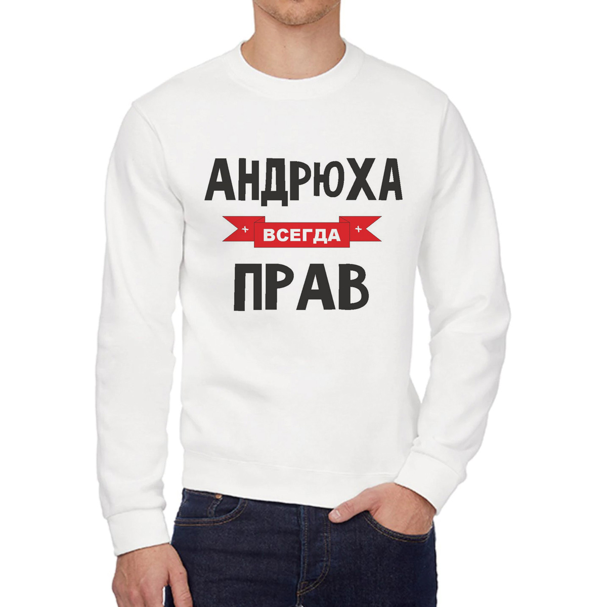 

Свитшот мужской CoolPodarok Андрюха всегда прав белый 44 RU, 44W04222