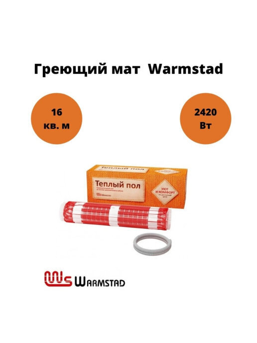 Теплый пол электрический мат Warmstad WSM 2420 Вт- 16 м