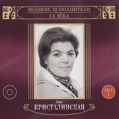 КРИСТАЛИНСКАЯ МАЙЯ: Великие Исполнители России XX Века 2CD