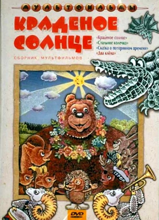 

Краденое солнце (сб. м/ф). Региональная версия DVD-video (DVD-box)