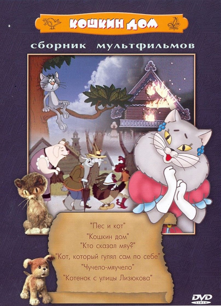 Кошкин дом сборник мультфильмов. DVD Кошкин дом. Кошкин дом сборник мультфильмов DVD. Кошкин дом диск.