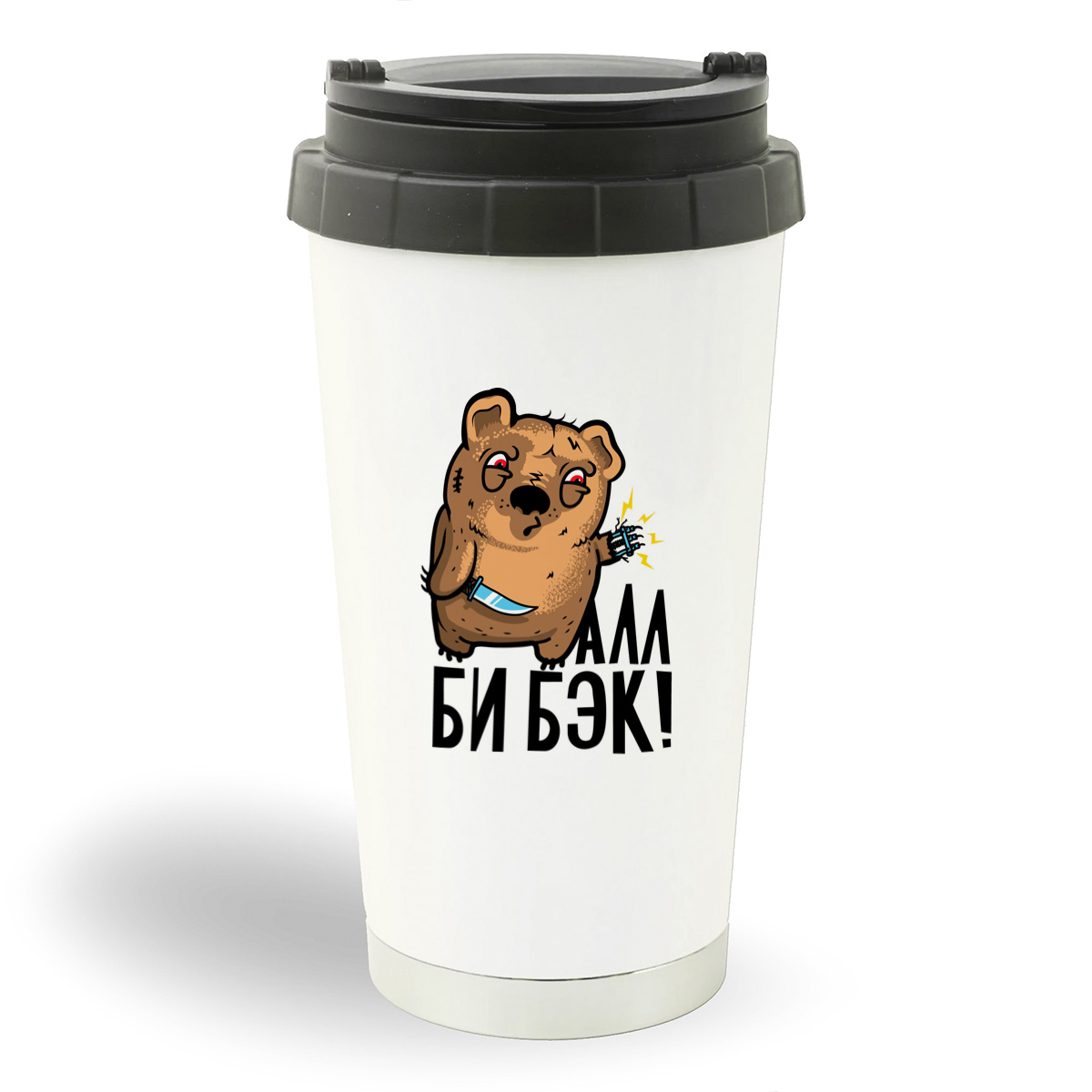 

Термостакан белый CoolPodarok Прикол. Алл би бэк!