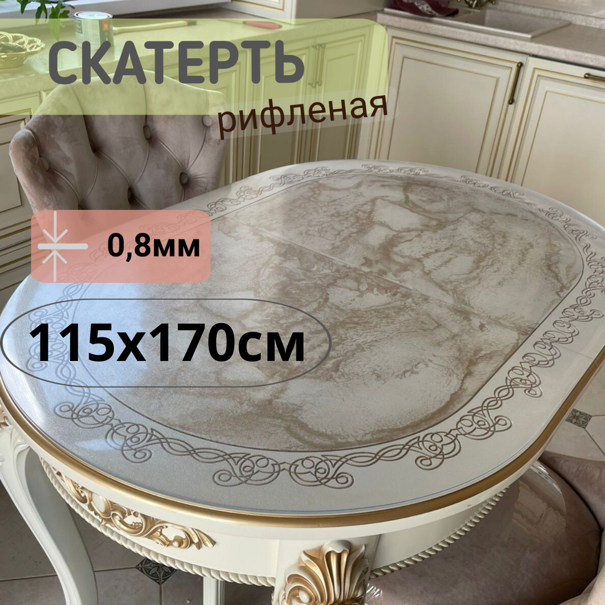 

Силиконовая рифленая скатерть 115x170см толщина 0,8мм овал, Прозрачный, ОВРИФ0.8
