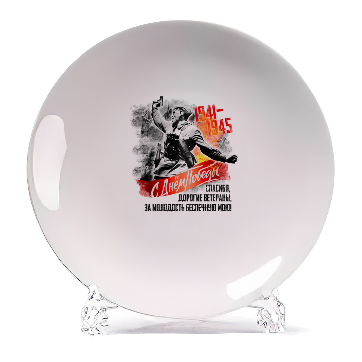 

Тарелка CoolPodarok 9 мая Спасибо дорогие ветераны за молодость2