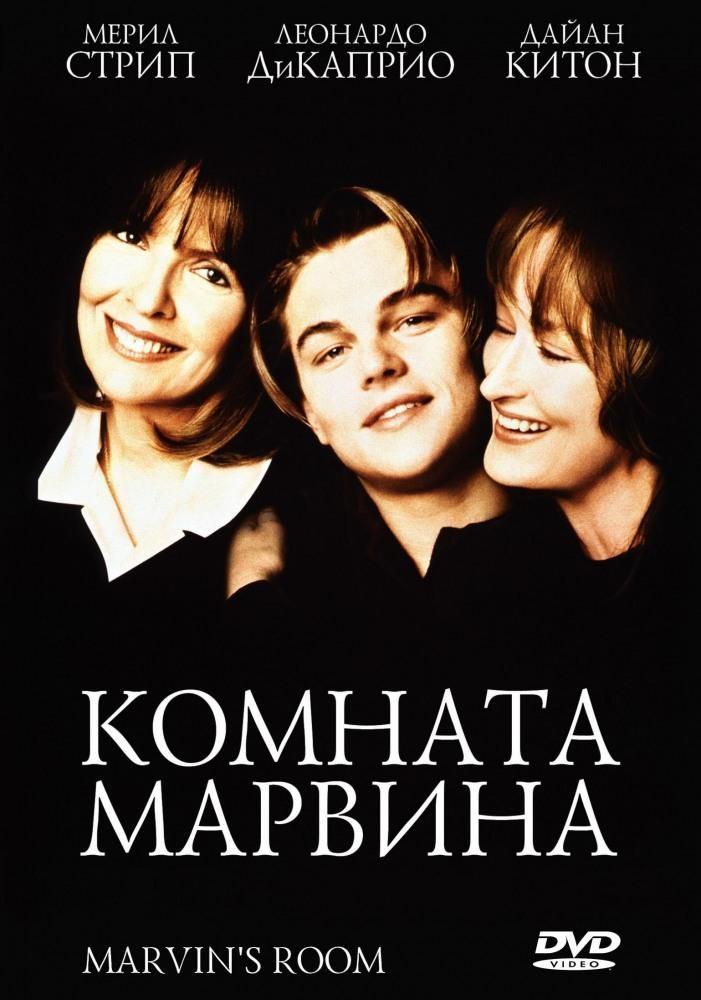 

Комната Марвина (DVD)