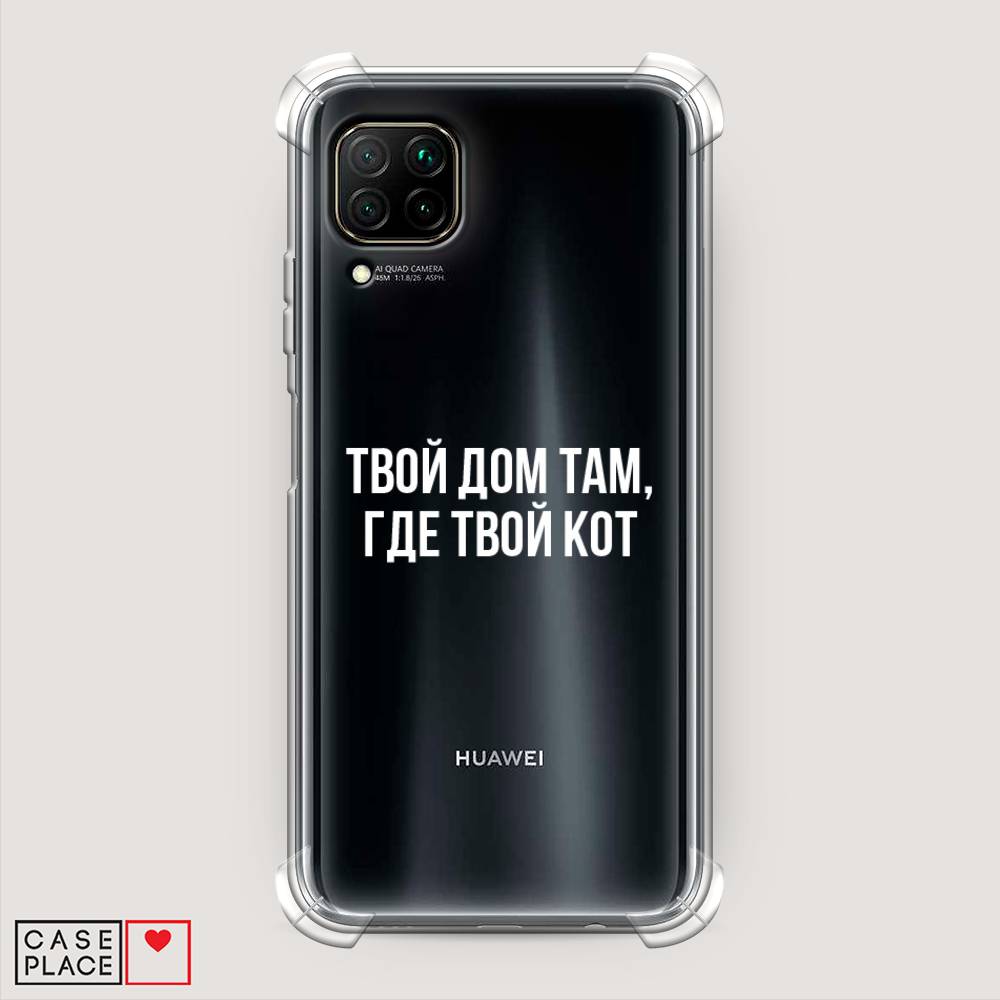 

Чехол Awog на Huawei Nova 6 SE "Дом там, где кот", Прозрачный;серебристый, 611751-1