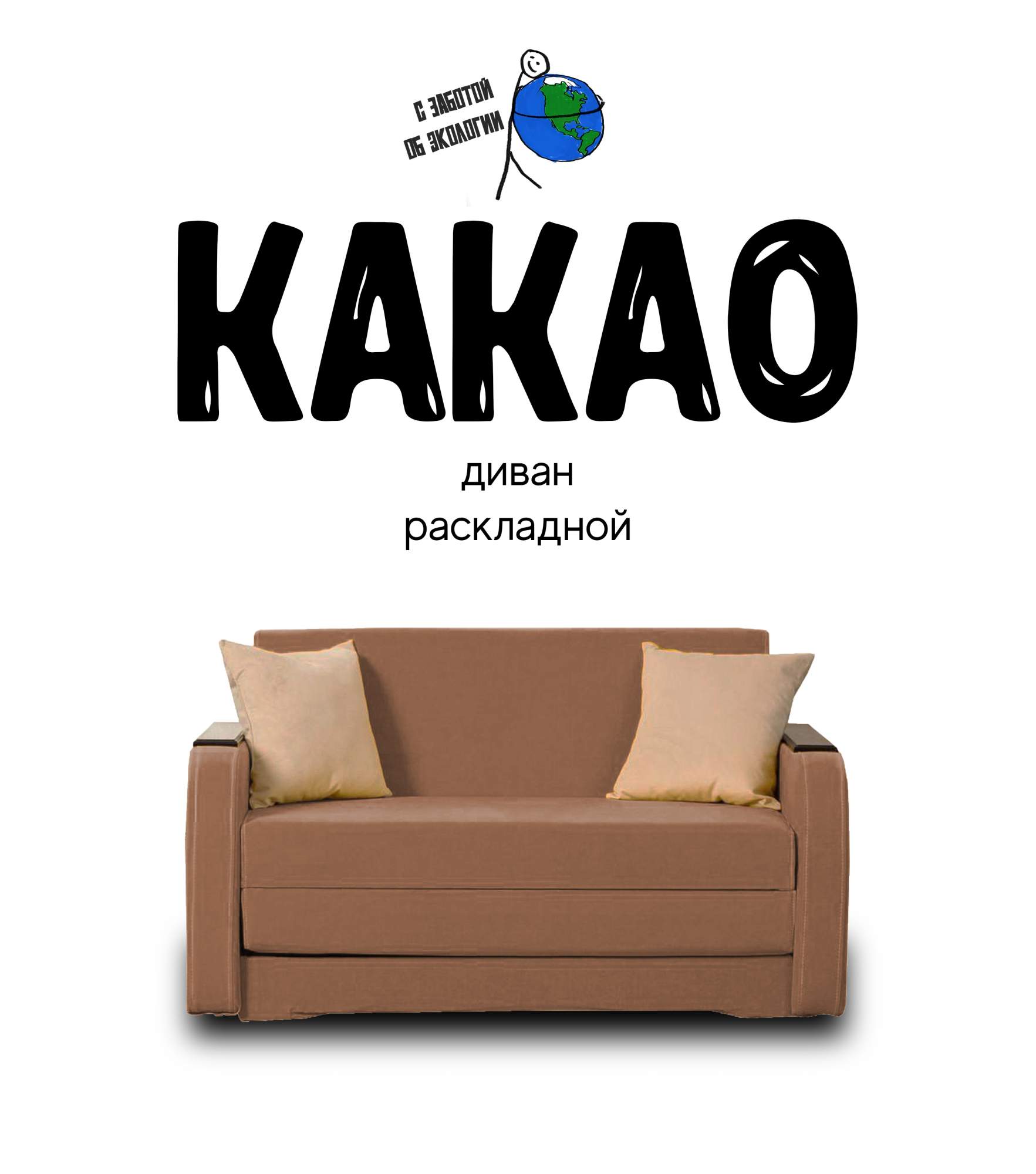 

Диван-кровать раскладной Какао Бежевый, Какао