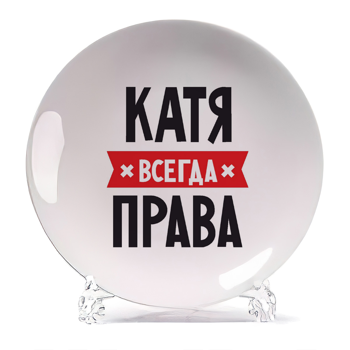 Катя всегда права картинки