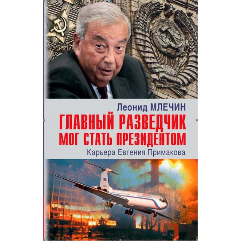 фото Книга главный разведчик мог стать президентом. карьера евгения примакова. млечин л. аргументы недели