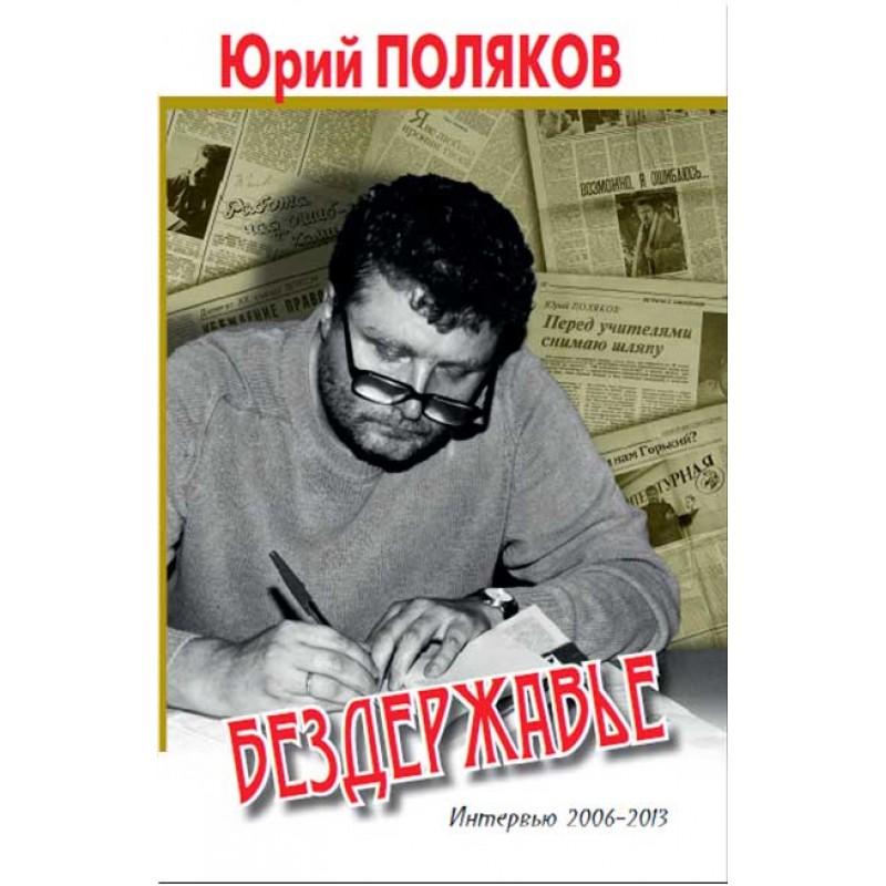 фото Книга бездержавье. интервью 2006-2013. поляков ю. аргументы недели