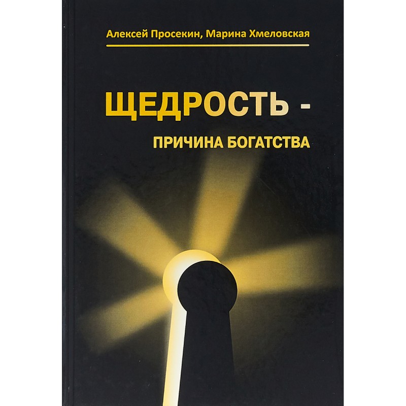 

Щедрость - причина богатства. Просекин А., Хмеловская М.