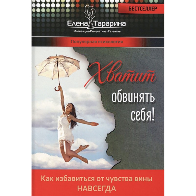 

Хватит обвинять себя! Как избавиться от чувства вины навсегда. Тарарина Е.