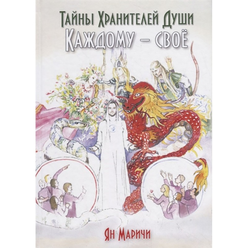 

Тайны хранителей души. Каждому - своё. Маричи Я.