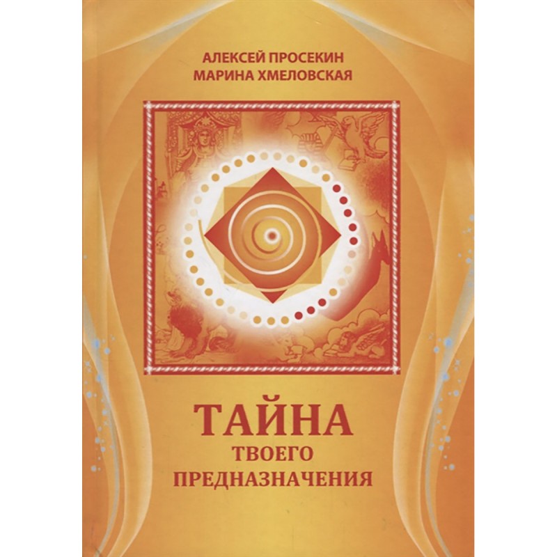 

Тайна твоего предназначения. Просекин А., Хмеловская М.