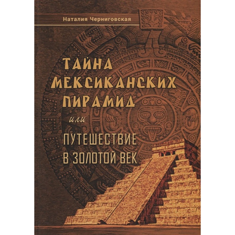 фото Книга тайна мексиканских пирамид или путешествие в золотой век. черниговская н. вариант