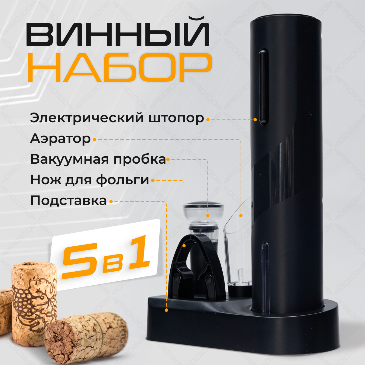 

Штопор MAGIC GHOST электрический, для вина автоматический 5 в 1, автоматический 5 в 1