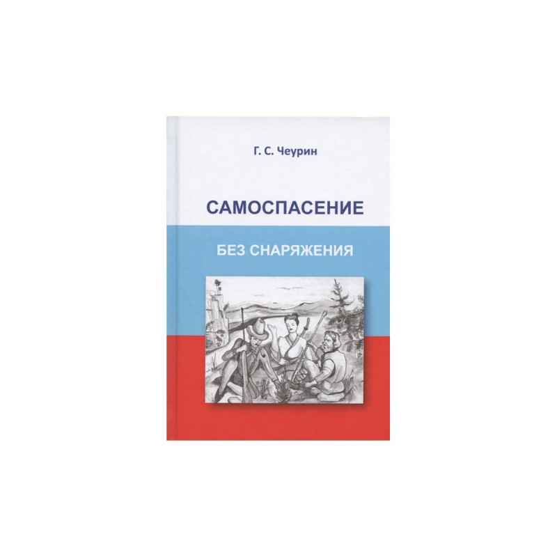 

Самоспасение без снаряжения. Чеурин Г.