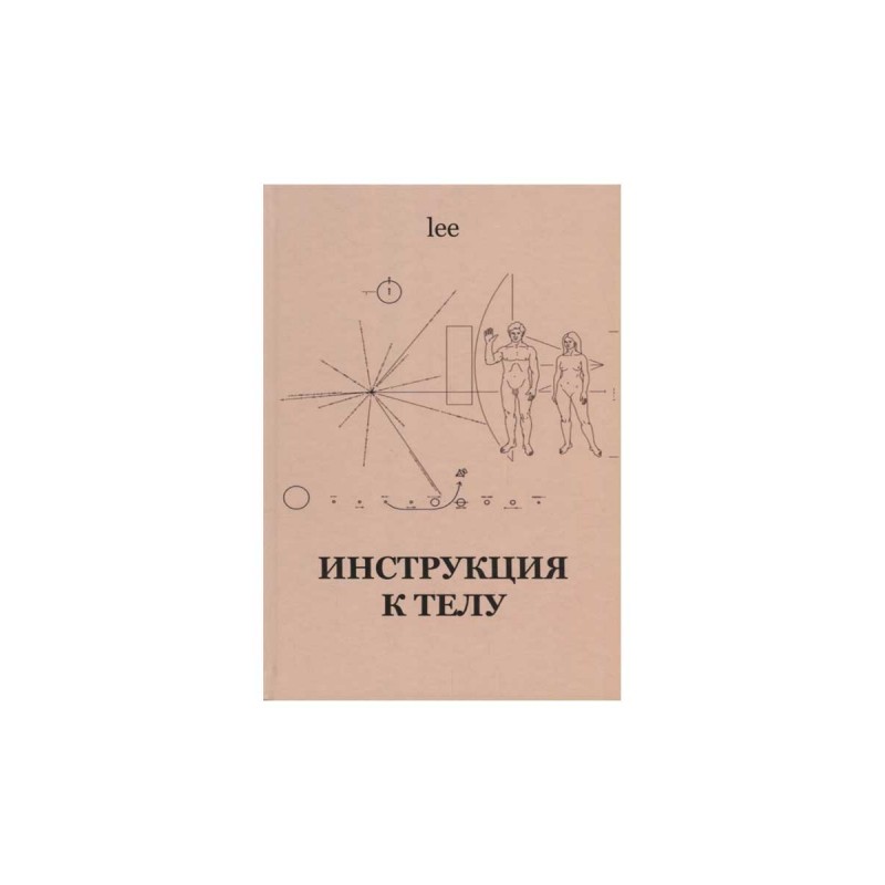 Работает ли теле2 в абхазии. Lee "инструкция к телу". Инструкция к телу Lee книга. Инструкция книга. Инструкция книжка.