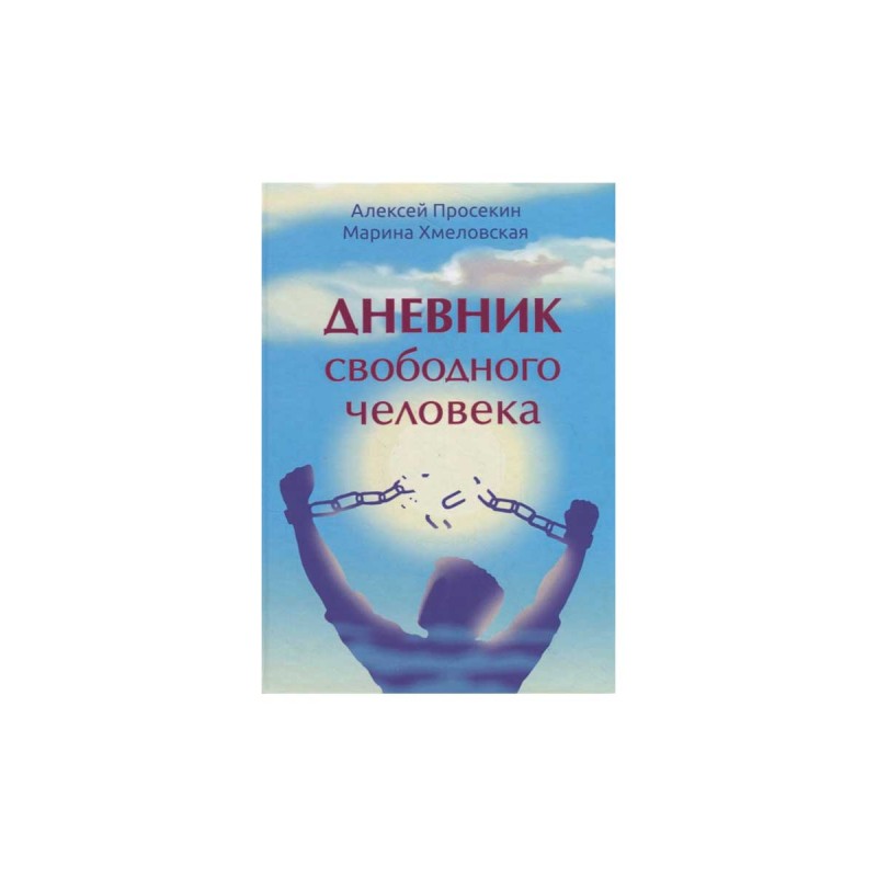

Дневник свободного человека А. Просекин, М. Хмеловская