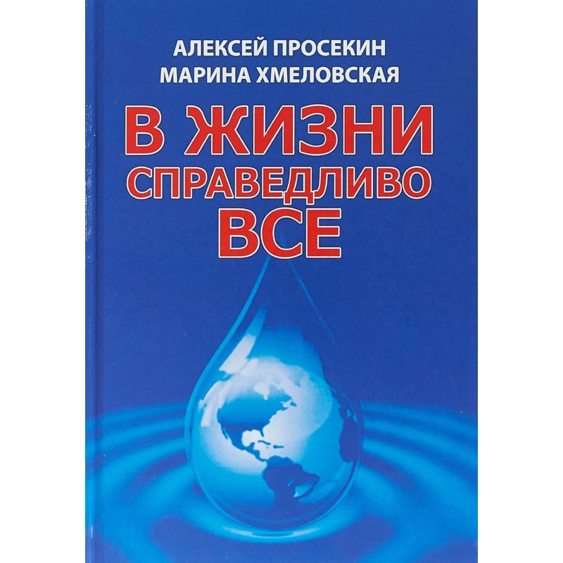

В жизни справедливо всё. Просекин А., Хмеловская М.