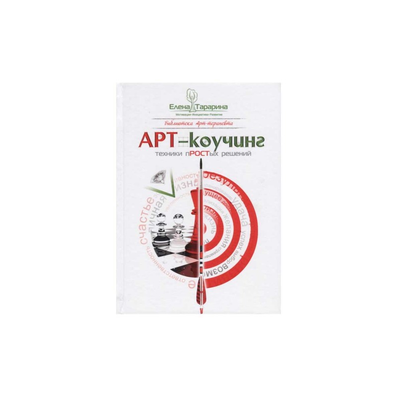 

Арт-коучинг. Техники простых решений. Тарарина Е.