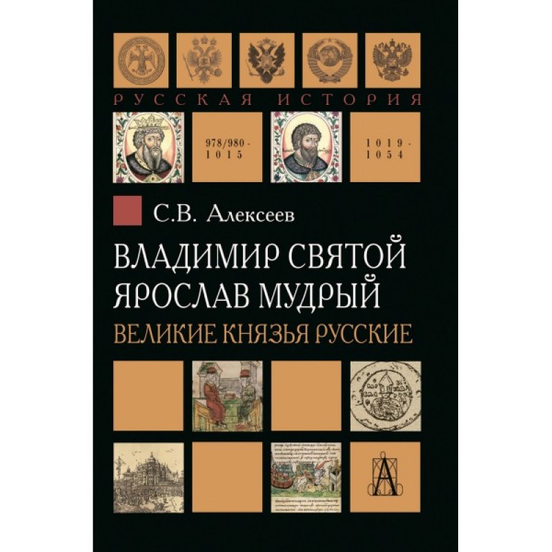 

Владимир Святой Ярослав Мудрый Великие князья русские Алексеев С.В.