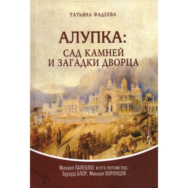 

Книга Алупка. Сад камней и загадки дворца. Фадеева Т.М.