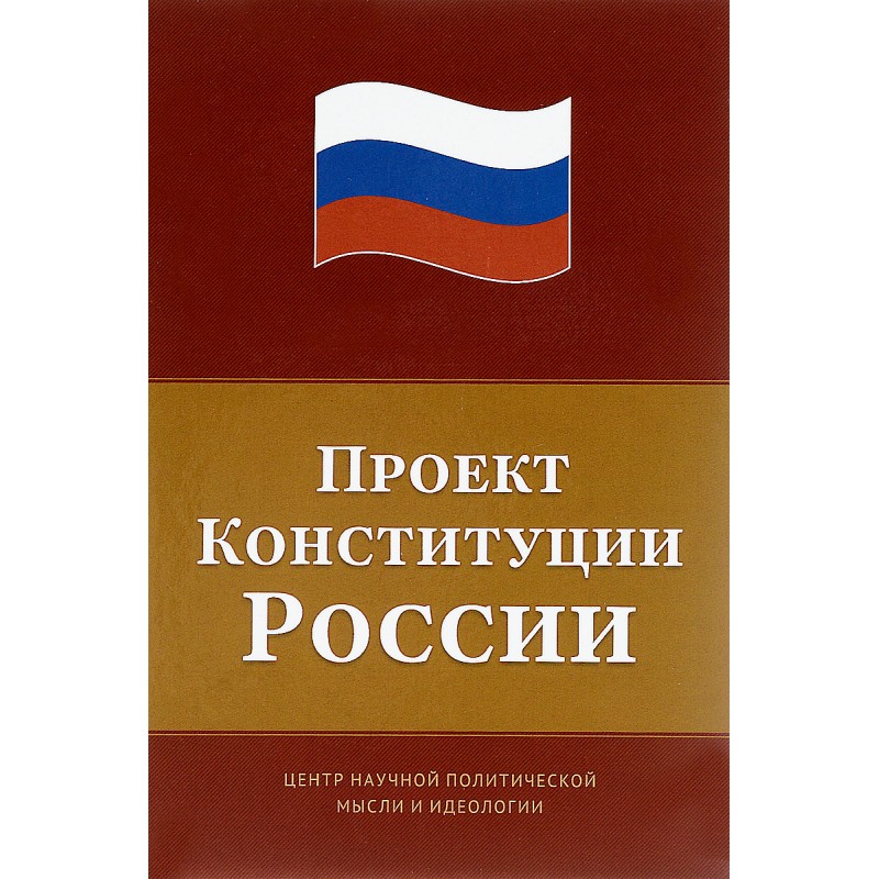 

Книга Проект Конституции России. Под общей редакцией С.С. Сулакшина