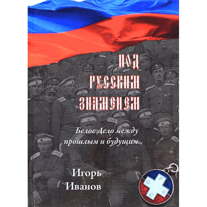 

Книга Под русским знаменем. Белое дело между прошлым и будущим. Иванов И.Б.