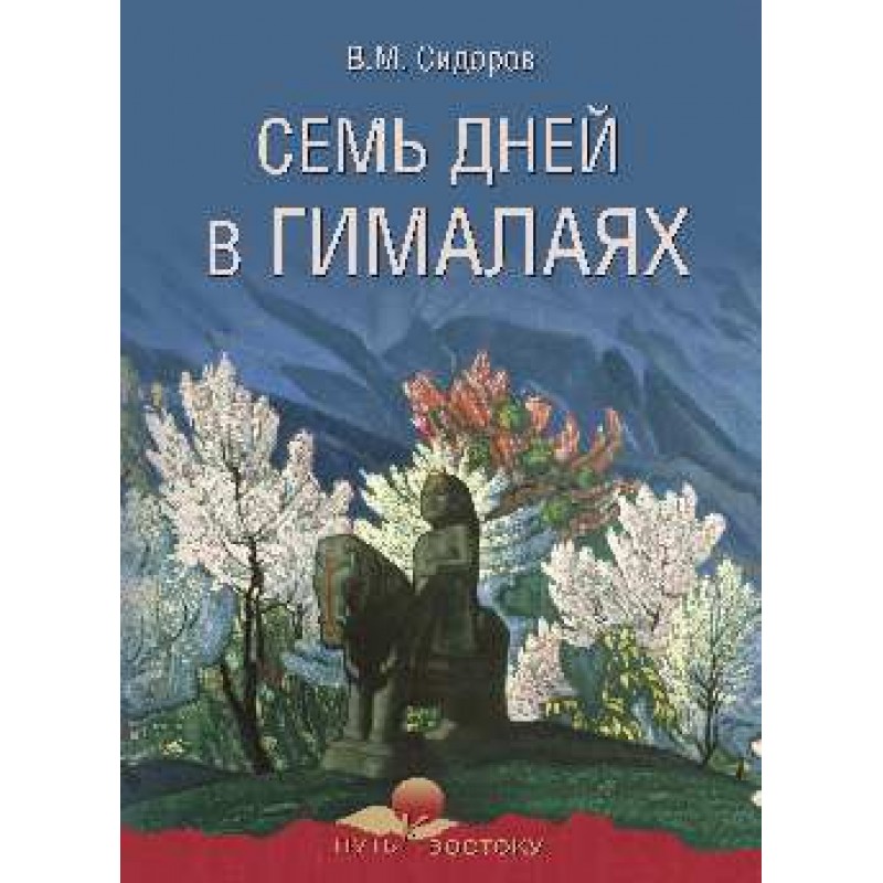 

Книга Семь дней в Гималаях. Сидоров В.М.