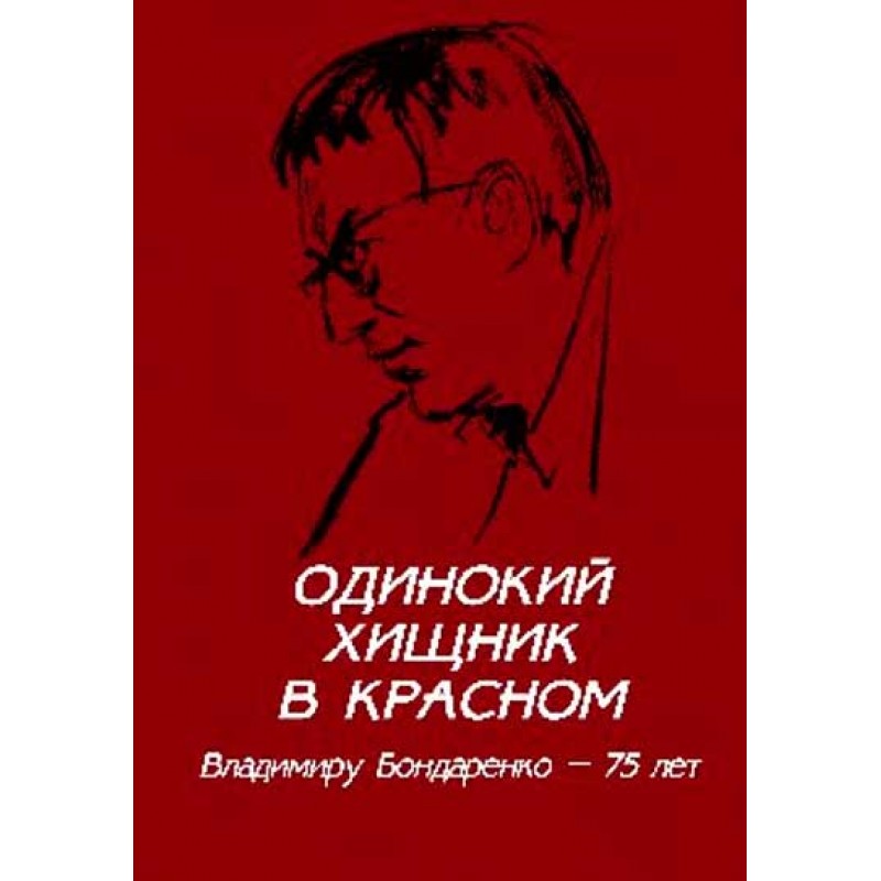 

Одинокий хищник в красном. Владимиру Бондаренко - 75 лет. Бондаренко Г.В.