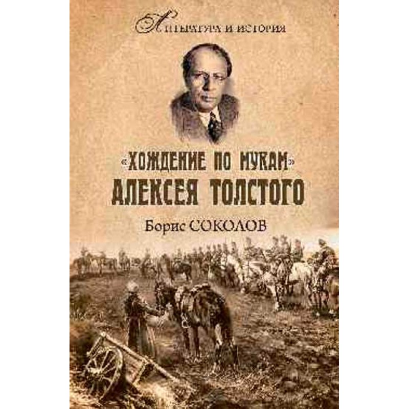 

"Хождение по мукам" Алексея Толстого. Писатель и Гражданская война в России. Соко...