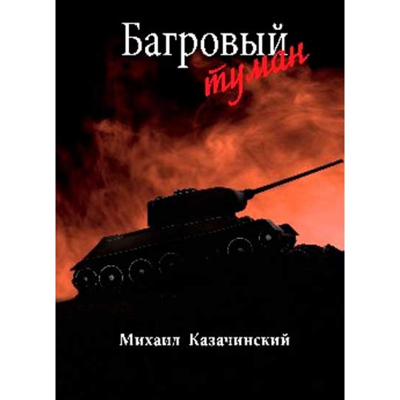 

Багровый туман Т.2 Казачинский М.Д.